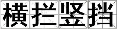 橫攔豎擋