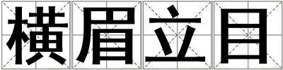 橫眉立目