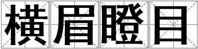 橫眉瞪目