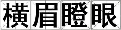 橫眉瞪眼