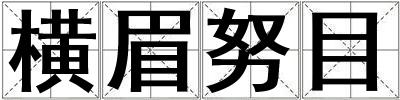 橫眉努目