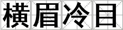 橫眉冷目