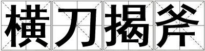 橫刀揭斧