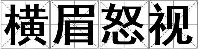 橫眉怒視
