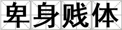 卑身賤體