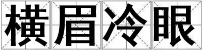 橫眉冷眼