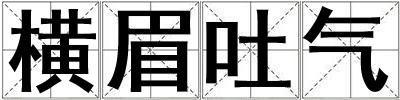 橫眉吐氣