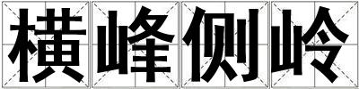 橫峰側嶺
