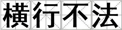 橫行不法