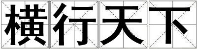 橫行天下