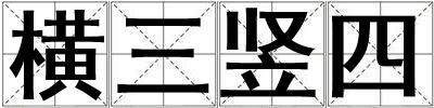 橫三豎四