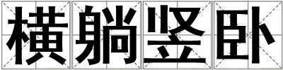 橫躺豎臥