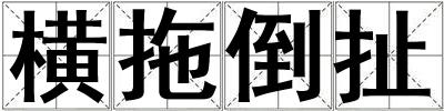 橫拖倒扯