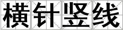 橫針豎線