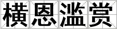 橫恩濫賞