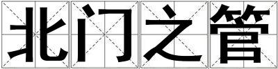 北門(mén)之管