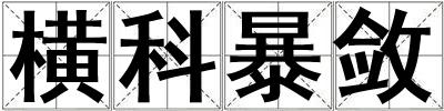 橫科暴斂