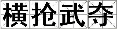 橫搶武奪