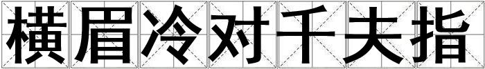 橫眉冷對千夫指
