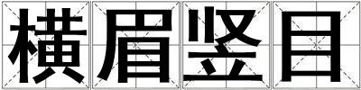 橫眉豎目