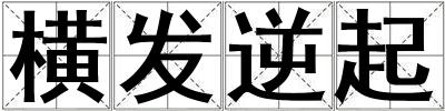 橫發逆起