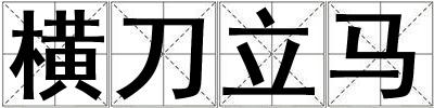 橫刀立馬