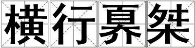 橫行奡桀