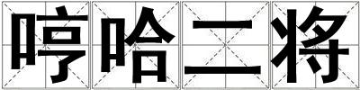 哼哈二將