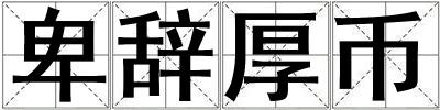卑辭厚幣