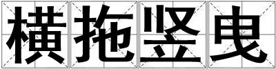 橫拖豎曳