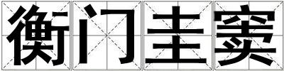 衡門圭竇