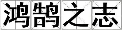 鴻鵠之志