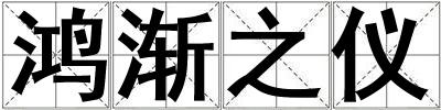 鴻漸之儀