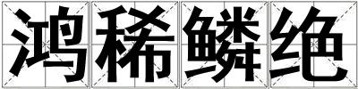 鴻稀鱗絕