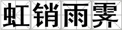 虹銷雨霽