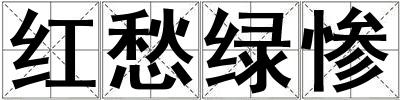 紅愁綠慘