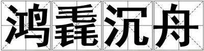 鴻毳沉舟