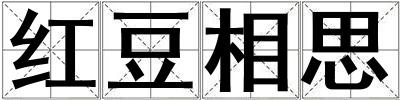 紅豆相思