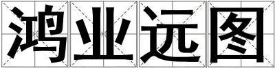鴻業遠圖