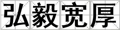 弘毅寬厚
