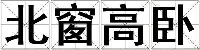 北窗高臥