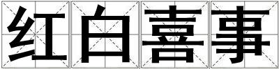 紅白喜事