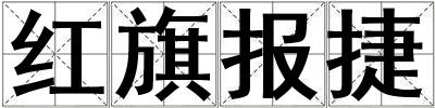 紅旗報(bào)捷