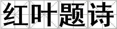 紅葉題詩