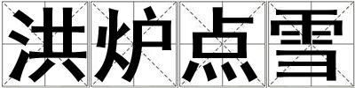 洪爐點雪