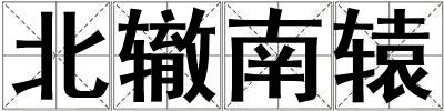 北轍南轅
