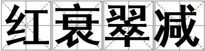紅衰翠減