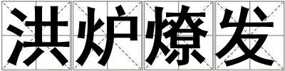 洪爐燎發(fā)