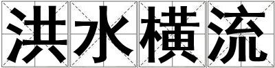 洪水橫流