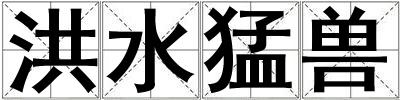 洪水猛獸